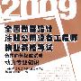 动力专业知识(2009全国勘察设计注册公用设备工程师执业资格考试命题趋势权威试卷)