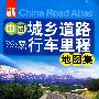 司机专用—中国城乡道路及行车里程地图集