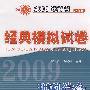 2009年高考全国名校经典模拟试卷：理科综合（第2版）