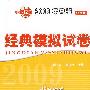 2009年高考全国名校经典模拟试卷：英语（第2版）