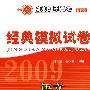 2009年高考全国名校经典模拟试卷：语文（第2版）