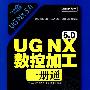 UG NX 5.0 数控加工一册通(含光盘1张)