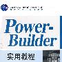 PowerBuilder 实用教程（第3版）