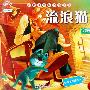 爱与心灵成长学习绘本·流浪猫(全彩)