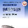 全国各类成人高等学校招生考试丛书（高中起点升本、专科）   物理   解题指导