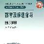 全国各类成人高等学校招生考试丛书（高中起点升本、专科）   数学   理科  练习册