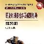 全国各类成人高等学校招生考试丛书（高中起点升本、专科）   历史地理综合科及解题指导练习册（历史分册）