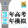 3年高考2年模拟：高考地理/新课标专用/5·3精华版2010（含答案全解全析）