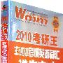 2010 考研王：王迈迈考研英语词汇逆序突破（新一代）