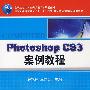 Photoshop  CS3案例教程