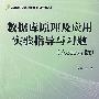 数据库原理及应用实验指导与习题    Access版