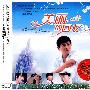 美丽的回忆（3CD）