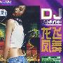 顶级DJ试音王：龙飞凤舞（2CD）