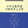 中华文化母题与海外华文文学