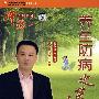 师说系列讲座：养生防病之道（6DVD12集）