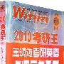 2010考研王：王迈迈考研英语点评历年真题