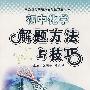 初中化学解题方法与技巧（新课标最新版）