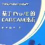 基于Pro/E的CAD/CAM技术（队光盘）