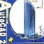 AutoCAD 2009中文版实例解析教程（附DVD）