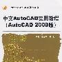 中文AutoCAD实用教程（AutoCAD 2009版）
