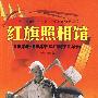 红旗照相馆:1956-1959年中国摄影争辩》