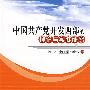 中国共产党开发西部的理论与实践研究（L）