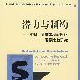 潜力与制约
