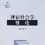 博彩社会学概论