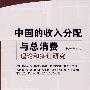 中国的收入分配与总消费——理论和实证研究