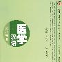 医学汉语—实习篇2(附MP3盘1张)