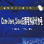 Core Java/Java应用程序设计教程