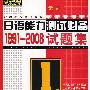 日语能力测试必备1991-2008试题集1级