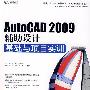 AutoCAD 2009辅助设计基础与项目实训（DVD）（教材）