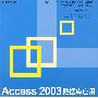 Access 2003数据库应用基础与项目实训（教材）
