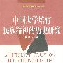 中国大学教育民族精神的历史研究