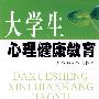 大学生心理健康教育