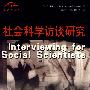 社会科学访谈研究