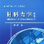 材料力学(第三版)