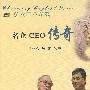 名企CEO传奇