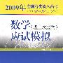 2009年全国各类成人高考（高中起点升本、专科）数学应试模拟（理工农医类）