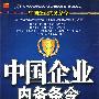 中国企业内务条令（配VCD光盘）