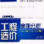 工程造价案例分析（2009）--全国造价工程师执业资格考试培训教材