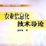 农业信息化技术导论