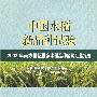 中国水稻新品种动态 2008年南方稻区国家水稻品种区试汇总