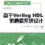 基于Vreilog HDL的通信系统设计