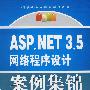 ASP.NET 3.5 网络程序设计案例集锦 (计算机实用技术案例系列)