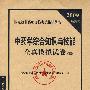 2009中药学综合知识与技能全真模拟试卷.执业药师考试