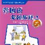 韩国语基础教程(2)(同步练习册)