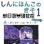 新日语基础教程(1)(MP3版)