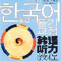 韩国语听力教程中级(1)(配CD)